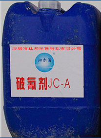 破氰剂JC-A